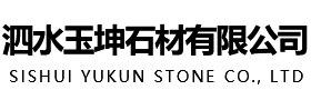泗水縣玉磊石材廠